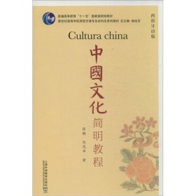中国文化简明教程 9787544629232