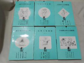 煮字齋叢書（中國姓氏的文化解析、色彩與中國人的生活、數字里的中國文化、中國人名文化、人體詞與人的秘密，女性文化閑談）全6冊