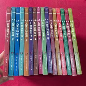大英儿童百科全书1-16册 (全16册合售)