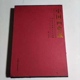 中国画典藏：迎亚运中国画名家作品集