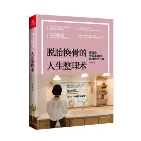 脱胎换骨的人生整理术袁春楠广西科学技术出版社有限公司