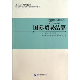 【正版新书】 国际贸易结算/王菲 王菲//李庆利 经济管理出版社