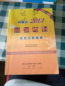 内蒙古2013高考必读 填报志愿指南