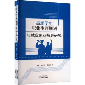高职职业生涯规划与业创业指导研究 教学方法及理论 李婵 新华正版