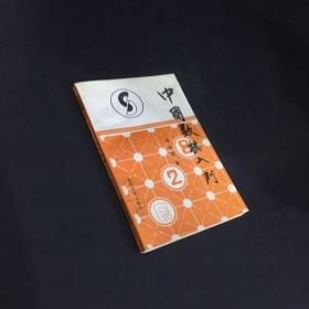 中国数棋入门