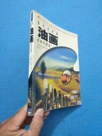 当代艺术家油画材料与技法