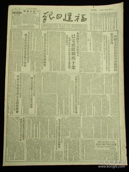 50年代舊報紙 福建日報 1951年11月5日（抗美援朝，捐獻飛機）
