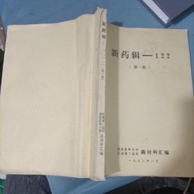 新药辑 -122 第一集 湖南医科大学