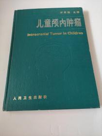 儿童颅内肿瘤 罗世祺 馆藏书   本书总结了30余年来2000例儿童颅内肿瘤的治疗经验，对儿童颅内肿瘤的临床特点作了详细的介绍