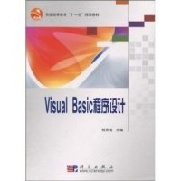 【全新正版】普通高等教育“十一五”规划教材：Visual Bas1c程序设计郭贤海9787030268372