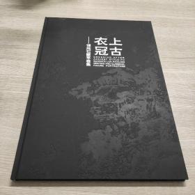 上古衣冠-傅抱石兰亭雅集