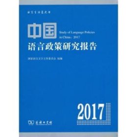 中国语言政策研究报告:2017 9787100157308