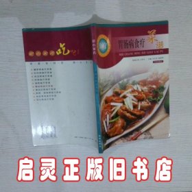 胃肠病食疗菜谱 马义杰 张绪华 青岛出版社