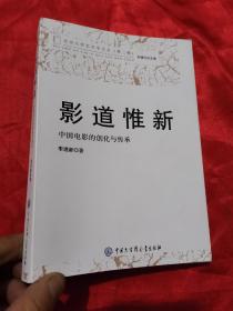 影道惟新：中国电影的创化与传承 （北京大学艺术学文丛）