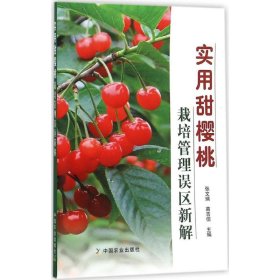 【正版新书】实用甜樱桃栽培管理误区新解