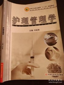 【正版图书】（文）护理管理学刘延锦9787534959066河南科学技术出版社2013-01-01