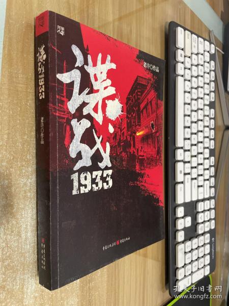 [谍战1933老许txt下载] 图书价格_书籍图片_网购评论_孔夫子旧书网