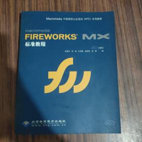 Macromedia FIREWORKS MX标准教程(本版CD)（附光盘）