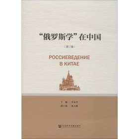 【正版新书】 俄罗斯学在中国(第3辑) 庞大鹏 社会科学文献出版社