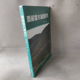 西藏灌木林研究 黄清麟 中国林业出版社