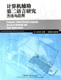 全新正版 计算机辅助第二语言研究方法与应用(附光盘) 王立非 9787560065465 外语教研