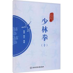 少林拳(10) 体育  新华正版