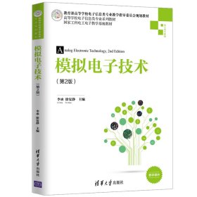 模拟电子技术(第2版)李承清华大学出版社2020-07-019787302541431
