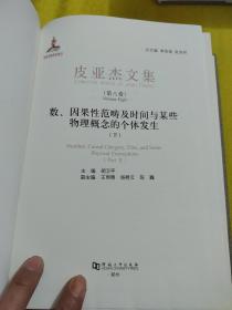 皮亚杰文集第八卷下册