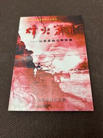 【签名本】烽火岁月——沁县革命斗争故事