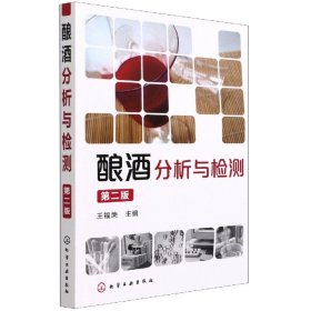 全新正版 酿酒分析与检测(第2版) 王福荣 9787122133779 化学工业