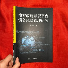 地方政府融资平台债务风险管理研究【16开】附签名