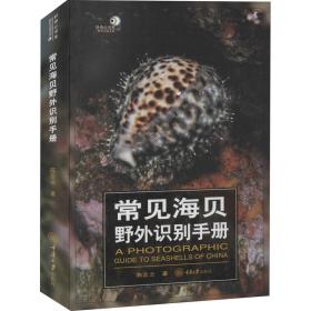常见海贝野外识别手册 生物科学 陈志云
