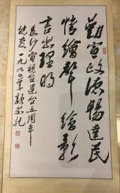 颜家龙书法作品  作品绝对保真