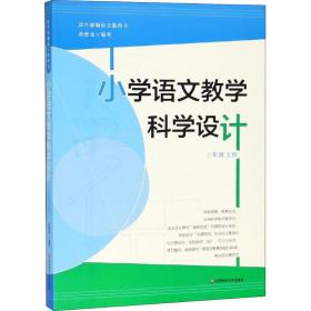 保正版！小学语文教学科学设计 2年级 上册9787567580183华东师范大学出版社唐懋龙