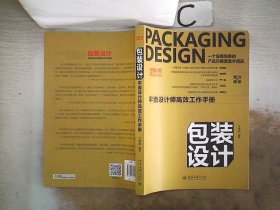 包装设计：平面设计师高效工作手册，
