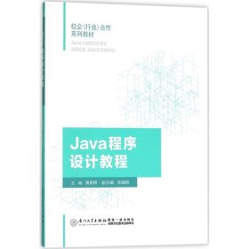 正版书Java程序设计教程
