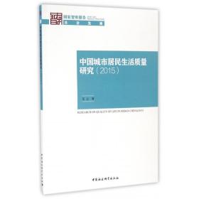 中国城市居民生活质量研究(2015)/国家智库报告