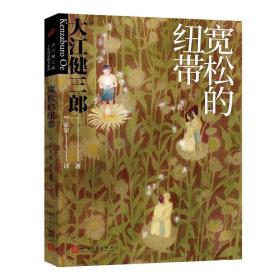 全新正版 宽松的纽带 大江健三郎 9787020160631 人民文学出版社