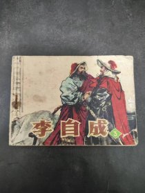 连环画 李自成 3