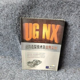 UGNX逆向造型技术及应用实例徐勤雁 周超明9787302184249