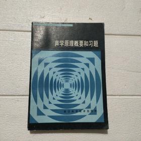 声学原理概要和习题