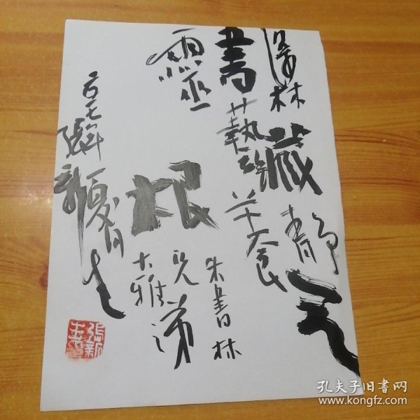 书法家张新生毛笔签名一页.