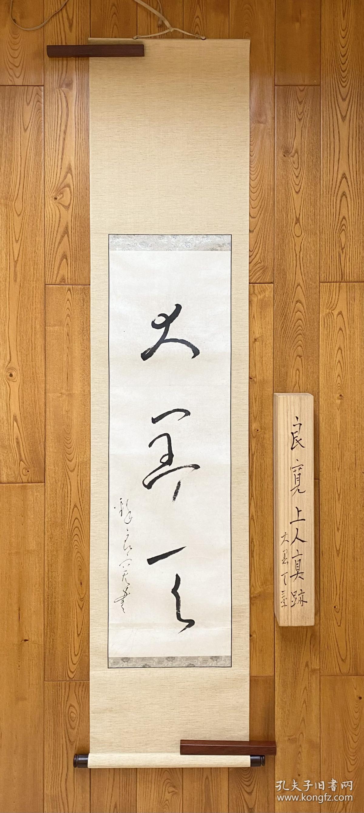 大愚良宽上人大字额书“大黑天” 十八世纪日本禅僧茶挂日本书法森哲四郎鉴定书箱_孔夫子旧书网