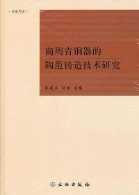 全新正版商周青铜器的范造技术研究9787501031849