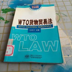 WTO货物贸易法——WTO法系列教材
