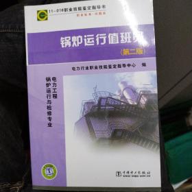锅炉运行值班员