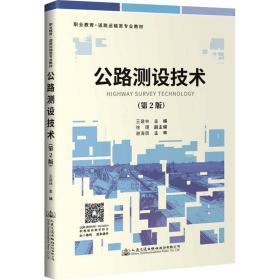 新华正版 公路测设技术(第2版) 王建林 9787114165498 人民交通出版社股份有限公司