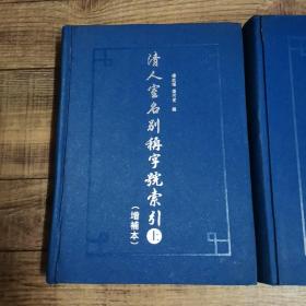 清人室名别称字号索引(增补本)【上下】。。。明人室名别称字号索引【上下】。。。【4册合售】【16开精装】【上海古籍出版社】【厅1】