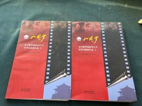 八周岁:北京紫禁城影业公司优秀电影剧本选（上下册）编剧签名赠本