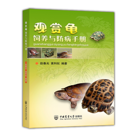 观赏龟饲养与防病手册 9787565506284